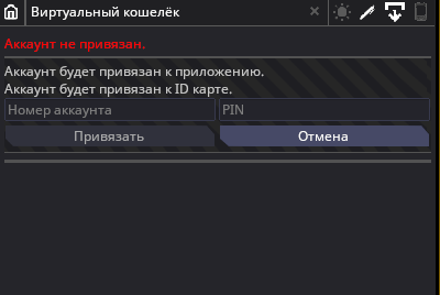 Привязка аккаунта происходит с использованием номера и PIN-кода.